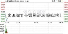 商业银行小额贷款(投顾挂2年)