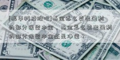 [振华科技股吧]基金怎么卖出盈利的部分保留本金，基金怎么卖出盈利的部分保留本金还是净值？