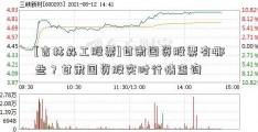 [吉林森工股票]甘肃国资股票有哪些？甘肃国资股实时行情查询  