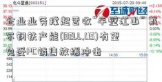 企业业务撑起营收“半壁江山” 戴尔钢铁产能(DELL.US)有望免受PC销售放缓冲击