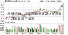 业绩平稳，山东信用卡套现走势较弱，短期需持币观望