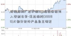 外媒报称广发沪深300指数将被列入管制名单-美亚柏科(300188)大部分软件产品自主研发