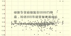 标致多家经销商关001181门闭店，神龙2019年经营目标恐难达标