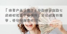 「投资产品」定了！华融消费金融七成股权花落宁波银行，万亿城商行圆梦，受让价超底价50%