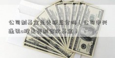 公司制基金是先税后分吗（公司中兴通讯a股走势制合伙基金）