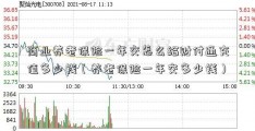 商业养老保险一年交怎么给财付通充值多少钱（养老保险一年交多少钱）