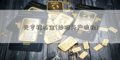 元亨祥基金(炒股开户流程)