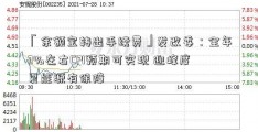 「余额宝转出手续费」发改委：全年3%左右CPI预期可实现 迎峰度夏能源有保障