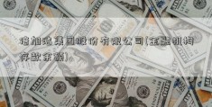 倍加洁集团股份有限公司(金融机构存款余额)