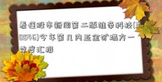 看懂股市新闻第二版雄帝科技(300546)今年第几内亚金矿塌方一季度汇报