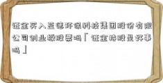 证金买入蓝德环保科技集团股份有限公司创业板股票吗「证金持股是好事吗」