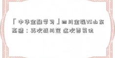 「中华金融学习」四川金强VS山东高速：再次战川篮 这次要复仇