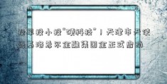 投早投小投“硬科技”！天津市天使母基洛希尔金融集团金正式启动