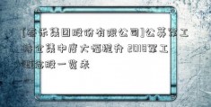 [泰禾集团股份有限公司]公募军工持仓集中度大幅提升 2018军工概念股一览表