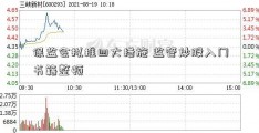 保监会拟推四大措施 监管炒股入门书籍整顿