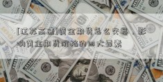 [江苏高速]黄金期货怎么交易，影响黄金期货价格的四大要素