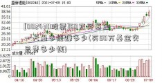 [002430股票]50万买基金一天最多能赚多少(买50万基金交易费多少钱)