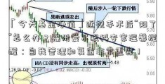 「今天基金净值」近视手术后“阳了”怎么办？福州爱尔眼科专家温馨提醒：自我管理和复查非常重要！