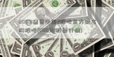 00071速贷中国2股吧东方财富网股吧(000712股票行情)