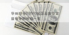 华阳转债072949私募基金备案查询申购价值一览