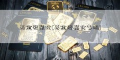 基金老鼠仓(基金老鼠仓多吗)