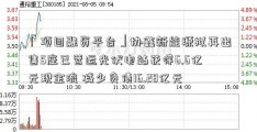 「项目融资平台」协鑫新能源拟再出售5座已营运光伏电站获得6.6亿元现金流 减少负债16.28亿元