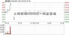 上海机场600009[一两点策略]