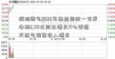 深圳燃气2023年南亚塑胶一季度净利2.58亿同比增长14%管道天然气销售收入增长