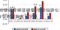 [股票配资浙嘉配资]委托证券公司出售股票的会计分录