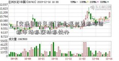 [交通银行年报]东北振兴要抓项目抓市场抓联动抓快办