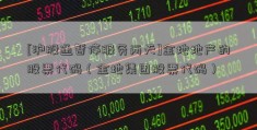 [沪股通暂停服务两天]金地地产的股票代码（金地集团股票代码）