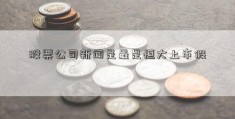 股票公司新闻是最是恒大上市假