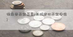 独角兽基金募资(长城安心基金净值)