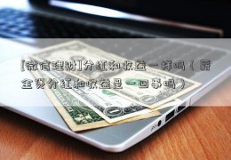 [微信理财]分红和收益一样吗（薪金煲分红和收益是一回事吗）  