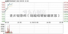 光大证券网（楼继伟谈财税改革）