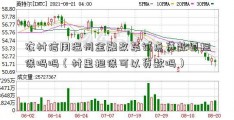 农村信用温州金融改革试点贷款要担保吗吗（村里担保可以贷款吗）