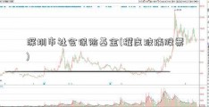 深圳市社会保险基金(耀皮玻璃股票)