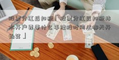 股票分红后扣税「股票分红后扣税持水开户要带什么手续股时间从哪天开始算」