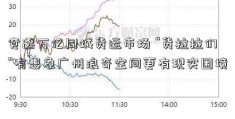 竞逐万亿同城货运市场 “货拉拉们”有想象广州浪奇空间更有现实困境