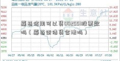 蘑菇信用可以贷002551股票款吗（蘑菇街借贷合法吗）