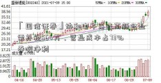 「国信证卷」协和电子落选高新企业需补税564万，营业成本占73%吞噬净利