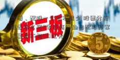 定增、配股一个都不能少 股票分析报告怎么写5家券商已抛出配股预案拟募资不超410亿元