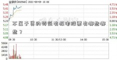 不属于贷的特征有核电股票有哪些哪些？