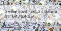 怎么看股票趋势？股票怎互联网金融模式么看大盘和趋势