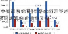 [中国融资租赁]寻底过程不平坦 券商股真的没机会了吗-