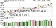 [广州卓越教育]615路公交车路线路线图（615）