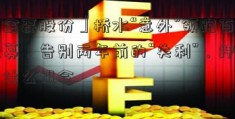 「金磊股份」桥水“意外”领跑百亿私募！告别两年前的“失利”，押中了什么机会