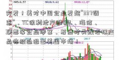 突发！美对中国企业发起“337调查”，TC保利地产股票L、海信、联想等企业涉案，若应对失败侵权产品将被迫退出美国市场！