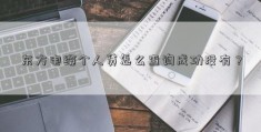 东方电缆个人贷怎么查询成功没有？