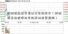 科创板盘后交易以什么价成交（科创板卖出彼得林奇的成功投资规则）